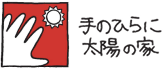 手のひらに太陽の家